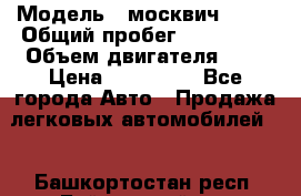  › Модель ­ москвич 2141 › Общий пробег ­ 198 395 › Объем двигателя ­ 2 › Цена ­ 120 000 - Все города Авто » Продажа легковых автомобилей   . Башкортостан респ.,Баймакский р-н